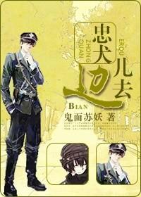 忠犬边儿去 忠犬边儿去