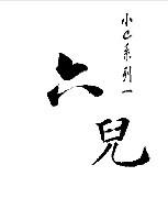 六儿【高h】 六儿【高h】