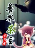 兽界茶主 兽界茶主