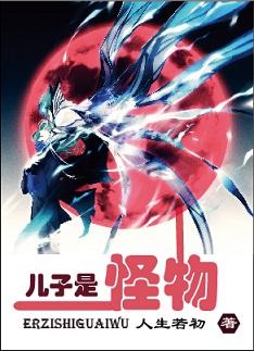 儿子是怪物 儿子是怪物