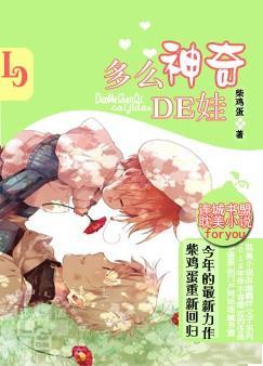 多么神奇的娃 多么神奇的娃