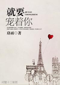 就要宠着你 就要宠着你