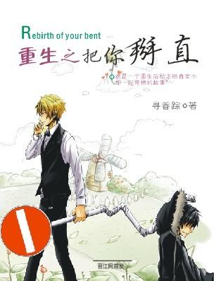 重生之把你掰直 重生之把你掰直