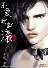 不爱我就滚 不爱我就滚