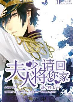 夫人!少将请您回家 夫人!少将请您回家