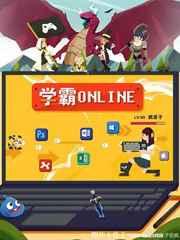 学霸Online 学霸Online
