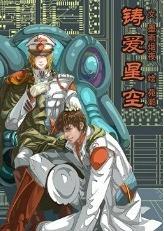 铸爱星空
