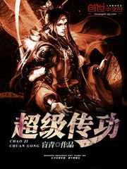 超级传功 超级传功