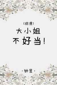 大小姐不好当 大小姐不好当