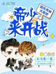 国民男神太傲娇:帝少,来开战! 国民男神太傲娇:帝少,来开战!