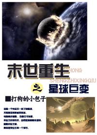 末世重生之星球巨变 末世重生之星球巨变