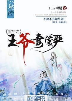 重生之王爷妻管严 重生之王爷妻管严