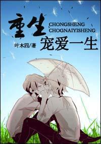 重生宠爱一生 重生宠爱一生
