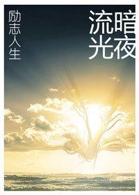 重生之励志人生 重生之励志人生