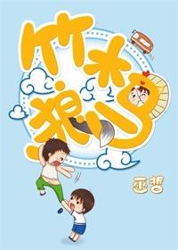 竹木狼马 竹木狼马