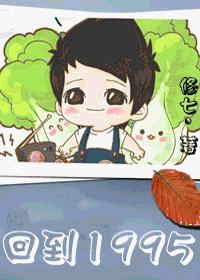 回到1995 回到1995