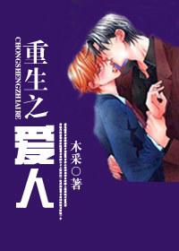 重生之爱人 重生之爱人