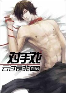 重生之对手戏 重生之对手戏