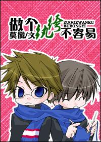 做个纨绔不容易(古穿今) 做个纨绔不容易(古穿今)