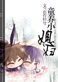 童养小“媳妇” 童养小“媳妇”