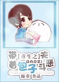 重生之带着包子斗恶夫 重生之带着包子斗恶夫