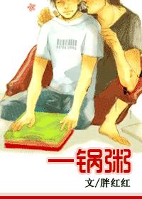 一锅粥 一锅粥