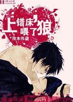 上错床,喂了狼! 上错床,喂了狼!