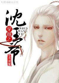 穿越之沈王爷(完本) 穿越之沈王爷(完本)