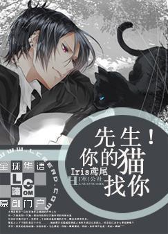 先生!你的猫找你 先生!你的猫找你