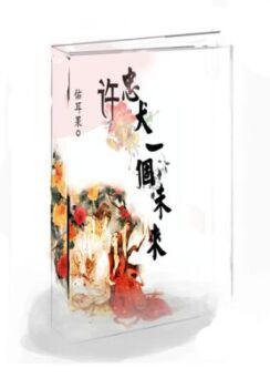 许忠犬一个未来(穿书) 许忠犬一个未来(穿书)