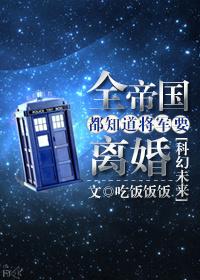 全帝国都知道将军要离婚 全帝国都知道将军要离婚