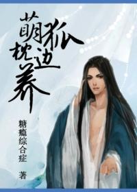 萌狐枕边养 萌狐枕边养