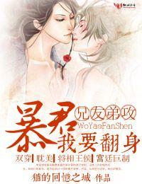兄友弟攻,暴君我要翻身 兄友弟攻,暴君我要翻身