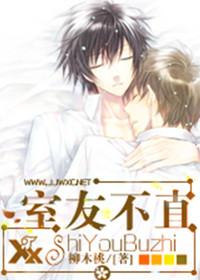 室友不直 室友不直