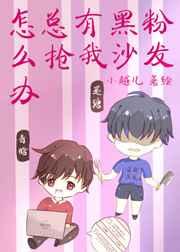 总有黑粉抢我沙发怎么办 总有黑粉抢我沙发怎么办