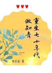 重生七十年代做知青 重生七十年代做知青
