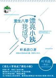 重生八零我成了漂亮小姨 重生八零我成了漂亮小姨