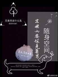随身空间:末世女要嫁克妻男 随身空间:末世女要嫁克妻男