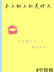 本王的王妃美炸天 本王的王妃美炸天