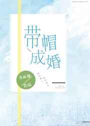 带帽成婚 带帽成婚