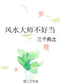 风水大师不好当 风水大师不好当