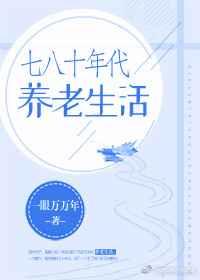 七八十年代养老生活 七八十年代养老生活