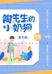 陶先生的小奶狗 陶先生的小奶狗