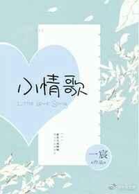小情歌 小情歌