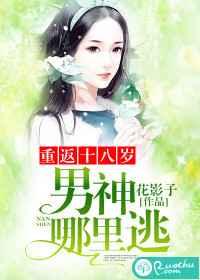 重返十八岁:男神,哪里逃 重返十八岁:男神,哪里逃