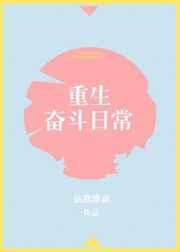 重生奋斗日常 重生奋斗日常