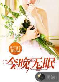 今晚无眠 今晚无眠