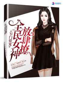 军门娇宠:全民女神放肆撩 军门娇宠:全民女神放肆撩
