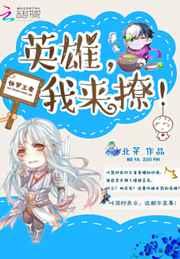 快穿王者:英雄,我来撩! 快穿王者:英雄,我来撩!