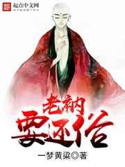 老衲要还俗 老衲要还俗